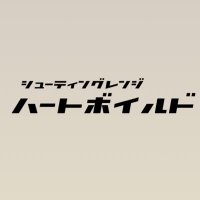 ハートボイルド (@heartboiledueda) 's Twitter Profile Photo ハートボイルド (@heartboiledueda) 's Twitter Profile Photo