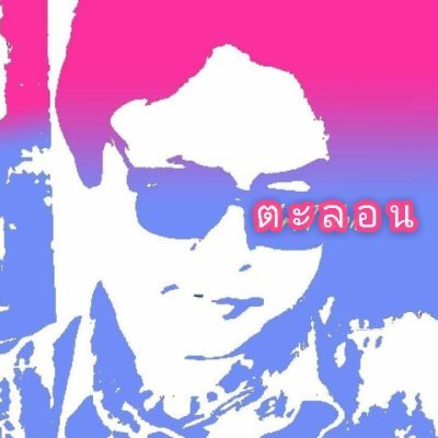 ตะลอน ตามอำเภอใจさんのプロフィール画像
