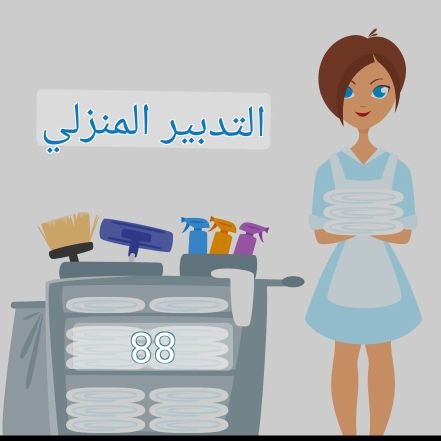 نقوم بتأجير عمال تنظيف المنازل في الرياض، رعاية الأطفال، الطبخ   للحصول على معلومات اتصل بي أو راسلني عبر الواتساب أفضل عمال النظافة في ا 0534018166(0558738323)