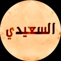 ⭕️ السعيدي نيوز ⭕️ (@als3idi_q8) 's Twitter Profile