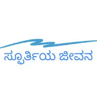 ಸ್ಪೂರ್ತಿಯ ಜೀವನ(@spoorthiyinda) 's Twitter Profile Photo