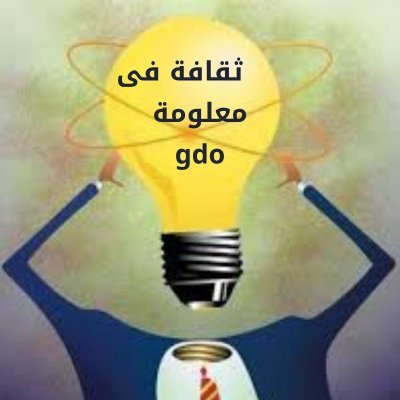 قناة ثقافة في معلومة gdo هي قناة خاصة بنشر ثقافة المعلومات العامة المتنوعة في المجالات المختلفة

https://t.co/iSiEKaCKen