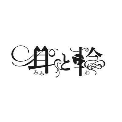 🏳️🌈🏳️⚧️🍉 サークル『耳と輪』です。 同人漫画 成人済 Unauthorized use of images is prohibited.