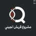 مشروع قريش الجيني Quraish DNA Project (@quraish_tribe) Twitter profile photo مشروع قريش الجيني Quraish DNA Project (@quraish_tribe) Twitter profile photo