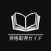 資格取得ガイド@ブログ仲間募集中 (@shikaku_guide) Twitter profile photo 資格取得ガイド@ブログ仲間募集中 (@shikaku_guide) Twitter profile photo