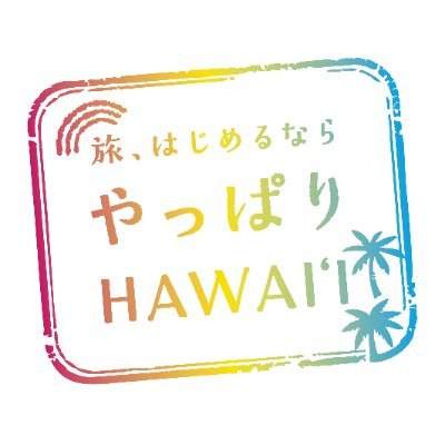 🌈ハワイ旅行業界向け🌈
最新ニュース、観光統計データ、教育素材など
様々な情報をお届けします📨

業界サイトへ登録すると更に詳しい情報も🌊🏄‍♂️

～ マラマハワイ ～
ハワイを想うことは、ハワイの未来を創ること🌎
https://t.co/WVZjJEBRNM