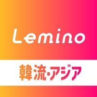 Lemino 韓流・アジア公式(@Lemino_K) 's Twitter Profile Photo