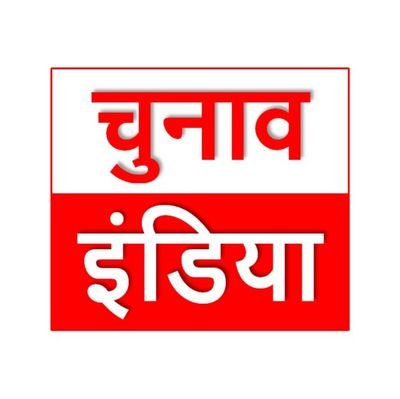 खबरें चुनावों की, मुद्दों की, समीकरणों की. मतदाता, नेता, पार्टी की. निर्वाचन क्षेत्र और उनसे जुड़ी राजनीति की. सब्सक्राइब करें https://t.co/qoXUWlrpvb