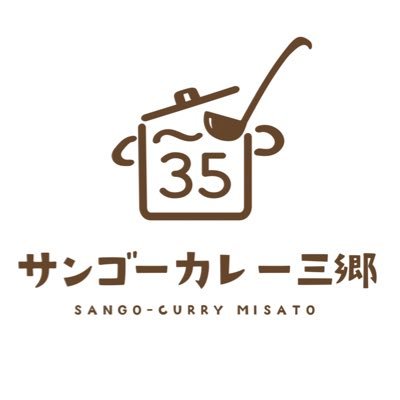 2024年3月5日オープン。埼玉県三郷駅徒歩3分、お昼はサンゴーカレー三郷🍛/夜は35ダイニングバル🍻国産黒毛和牛と淡路島の玉ねぎを使い独自配合スパイスと20種類以上のフルーツと野菜を丁寧に煮込んで作る本格オリジナルカレーを作っています。日々研究と進歩をし続けるという意味を込めて看板商品名は #未完成カレー