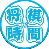 将棋の時間 (@shogi_no_jikan) 's Twitter Profile Photo 将棋の時間 (@shogi_no_jikan) 's Twitter Profile Photo
