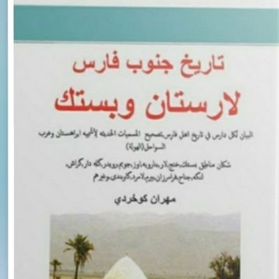 پژوهشگر کارنامک نیمروزی پارس هرمزگان خوزستان بوشهر. باحث تاريخي عن جنوب فارس عرب الهولة الاچميين الخدمونیه(اللارستانیین)
الاهواز...........هذا حسابي الوحيد هنا