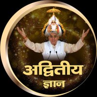 अद्वितीय ज्ञान (@adwitiya_gyan_) 's Twitter Profile Photo अद्वितीय ज्ञान (@adwitiya_gyan_) 's Twitter Profile Photo