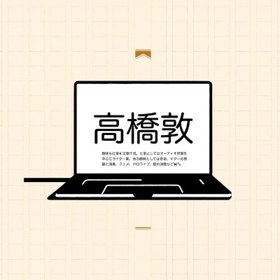 趣味も仕事も文章作成。仕事としてはオーディオ界隈を中心にライター業。他の趣味としては音楽、ギターの整備と演奏、アニメ、ホロライブ、猫の溺愛など🐈‍⬛🐾