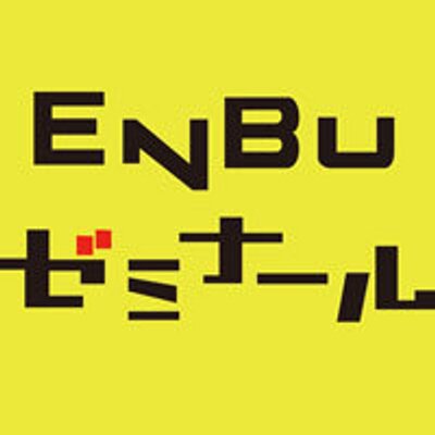 「enbuゼミナール」の画像検索結果