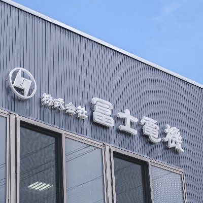 Fuji_reactivity's profile picture. 冨士電機採用アカウントです。採用担当者が社内の雰囲気をお届けします！
☆お問い合わせは下記窓口へお願いします☆