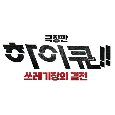 「극장판 하이큐!! 쓰레기장의 결전 」 한국 공식 계정

수입 | 에스엠지홀딩스(주)
배급 | NEW
공동배급 | CJ CGV

홈페이지 : https://t.co/ESqWDNenrm