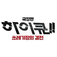 「극장판 하이큐!! 쓰레기장의 결전」 한국 공식(@haikyu_movie_kr) 's Twitter Profile Photo