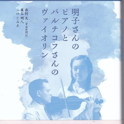 「明子さんのピアノとパルチコフさんのヴァイオリン」（ガリバー・プロダクツ出版）の共著者。
