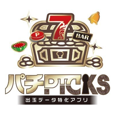 出玉データアプリ【パチPICKS】の公式アカウント
全国出玉データ、機種情報や最新動画が閲覧可能！
さらに各種ソート機能を使えば勝率UP！？
https://t.co/q8Gk5vXsTG