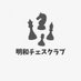 明和チェスクラブ @例会5/18 (@meiwachess) Twitter profile photo 明和チェスクラブ @例会5/18 (@meiwachess) Twitter profile photo
