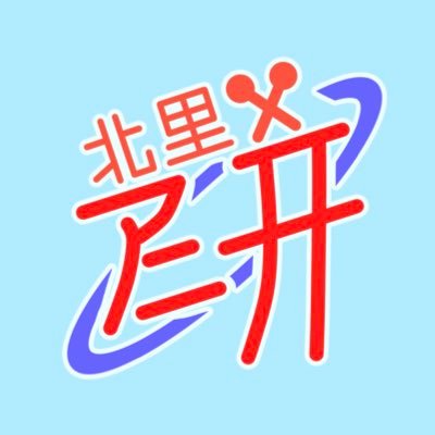 北里大学文化会アニメーション研究部さんのプロフィール画像