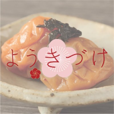 ようきづけ 『陽気づけ』は、不況が続く中で毎日梅干を食べていただき、明るく、楽しく、健康に生活してもらえるように願いを込めて名づけました。 大粒の南高梅は、皮が薄く、果肉はたっぷり、とろける美味しさです。 まろやかな味わいと、素材の持ち味をうまく引き出した、ほんのりとした甘さ。 👇ショップはこちらから！