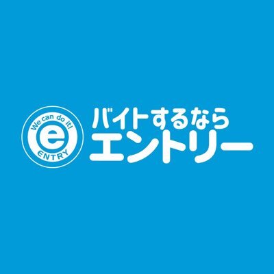 バイトするならエントリー!!人と仕事の縁(EN)結びに挑戦(TRY)し続ける人材派遣の公式アカウントです。 24h365日働いた日に全額即日振込みサービス！ ⭐️@entry_pr ⭐️https://t.co/rV8UouT2QZ        ※業務についてのお問合せは各支店で受け付けております🙇‍♂️