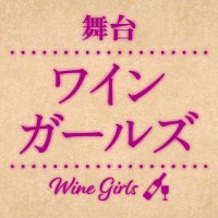 舞台『ワインガールズ』(@winegirls_stage) 's Twitter Profile Photo
