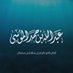 القارئ | عبدالله الموسى (@1abalmousa) Twitter profile photo القارئ | عبدالله الموسى (@1abalmousa) Twitter profile photo