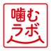 明治グミ 噛むラボ (@kamulab_meiji) Twitter profile photo 明治グミ 噛むラボ (@kamulab_meiji) Twitter profile photo