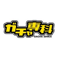 ガチャ専科(@gachasenka) 's Twitter Profile Photo