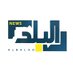 البلد نيوز Albalad News (@albaladnew_sd) Twitter profile photo البلد نيوز Albalad News (@albaladnew_sd) Twitter profile photo