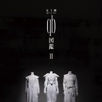 【公式】女王蜂『qb図鑑Ⅱ』(@qb_picturebook) 's Twitter Profile Photo