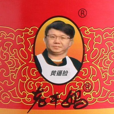 城中村逼嘴黄Andy(David)人称造谣馆馆主，上推三年开空间二年资历完整，情绪稳定，一心想润出中国。身为低端人口底层农民工，人穷志不穷一定可以遇到类似气泡水这样的好逼，若不是气泡水有老公俺早就润出去了！