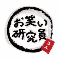 お笑い研究員｜ろん(@web30101543) 's Twitter Profile Photo