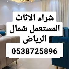 شراء اثاث مستعمل شمال الرياض  وتساب⤵️ /_نشتري_غرف نوم _مكيفات _مطابخ _مجالس _ثلاجات_ أفران _شاشات غسالات- وجميع معدات المطاعم المستعملة _تواصل الان ☎️