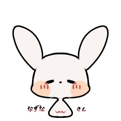なずなさんのプロフィール画像