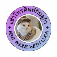 #เช่าS23Ultra #เช่าS24Ultra ✨LucaMerchShop✨ ❌ดรีม(@LucaMerchShop) 's Twitter Profile Photo