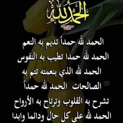 الحمد لله الذي تواضع كل شيء لعظمته الحمدلله الذي إستسلم كل شيء لقدرته الحمدلله الذي ذل كل شيء لعزته الحمدلله الذي خضع كل شيء لملكه