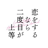 恋をするなら二度目が上等【ドラマイズム公式】@最終話配信中❤︎(@koi_nido) 's Twitter Profile Photo