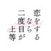 恋をするなら二度目が上等【ドラマイズム公式】 (@koi_nido) Twitter profile photo