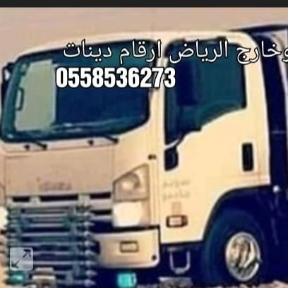 سايق دينا نقل بالرياي0558536273
ونيت نقل بالرياض رقم راعي دينا بالرياض/ارقام دينات داخل الرياض/ارقام اصحاب دينات بالرياض/دينات نقل عفش بالرياض/دي
☎️0558536273