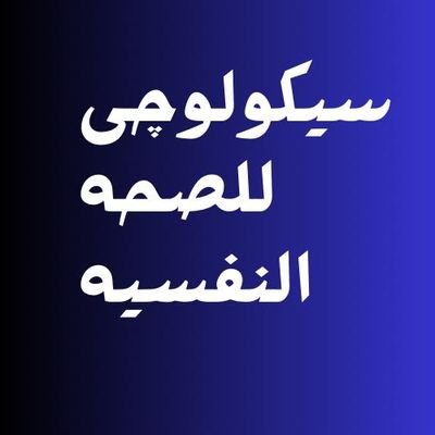 💡منصة تعليميه خاصة
💡تهتم بتطوير الاخصائيين النفسيين وتقديم دورات الصحة النفسيه وعلم النفس