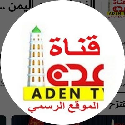 قناة عدن الفضائية من اليمن tvadennet