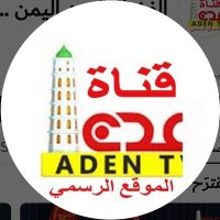 قناة عدن الفضائية من اليمن tvadennet(@tvaden33) 's Twitter Profile Photo