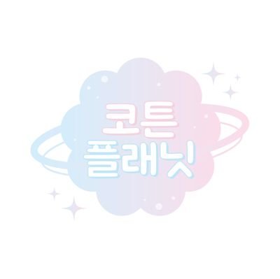 아이돌, 무속성 솜인형 옷과 소품은 여기서! 코튼플래닛입니다.
디엠 문의는 확인이 늦어지는 경우가 많습니다.
폰디 문의하기 / 네이버 톡톡으로 문의하는 것을 추천드립니다.
