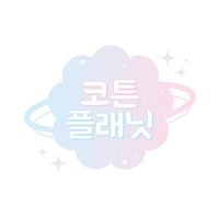 코튼플래닛 (@cotton_planet_) 's Twitter Profile Photo 코튼플래닛 (@cotton_planet_) 's Twitter Profile Photo