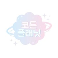 코튼플래닛 (할인 이벤트 진행중)(@cotton_planet_) 's Twitter Profile Photo