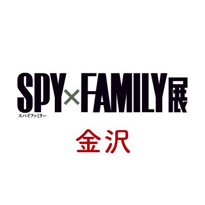 SPY×FAMILY展【金沢】（スパイファミリー）