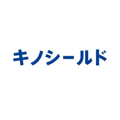 当アカウントではキノシールドに関する最新情報と、世界で流行しているウイルスについて情報発信していきます。
#キノシールド #抗菌